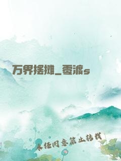 万界摆摊