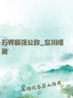 万界最强公敌