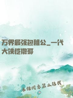 万界最强包租公
