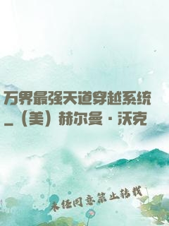 万界最强天道穿越系统