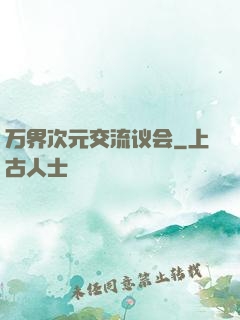 万界次元交流议会