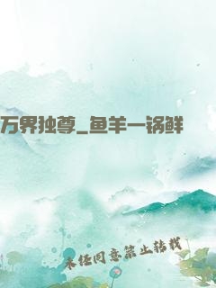 万界独尊