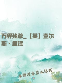 万界独尊