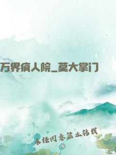 万界疯人院