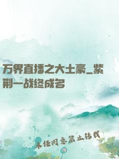 万界直播之大土豪