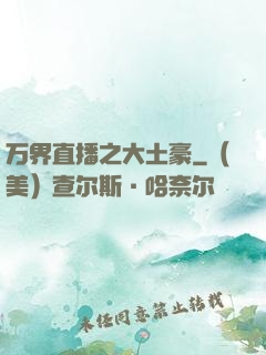 万界直播之大土豪