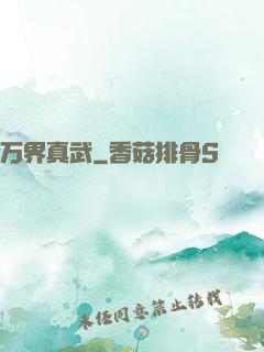 万界真武