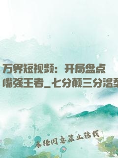 万界短视频：开局盘点嘴强王者