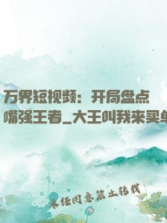 万界短视频：开局盘点嘴强王者