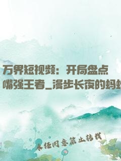 万界短视频：开局盘点嘴强王者