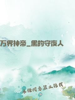 万界神帝