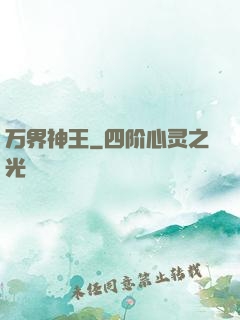 万界神王