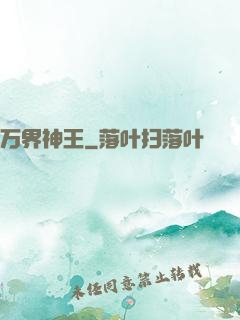 万界神王