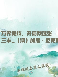 万界竞技，开局我选张三丰