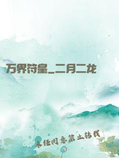 万界符皇