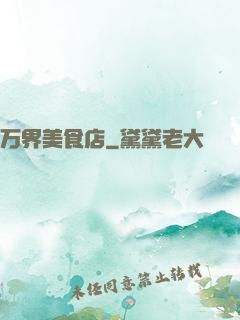 万界美食店