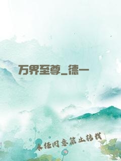 万界至尊