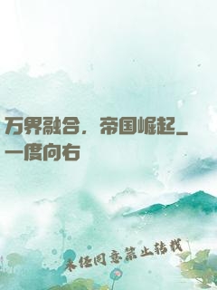 万界融合，帝国崛起
