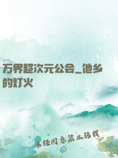 万界超次元公会