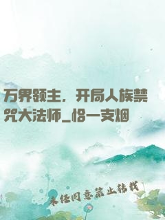 万界领主，开局人族禁咒大法师