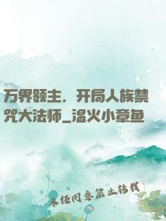 万界领主，开局人族禁咒大法师