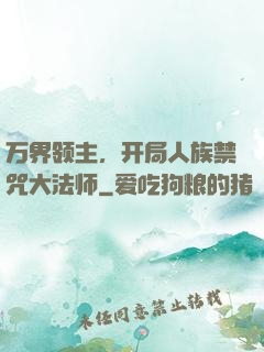 万界领主，开局人族禁咒大法师