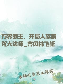 万界领主，开局人族禁咒大法师
