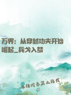 万界：从穿越功夫开始崛起