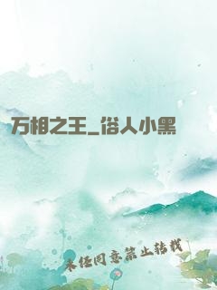 万相之王