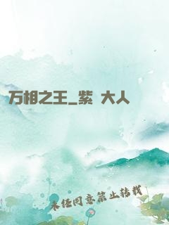 万相之王