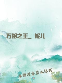 万相之王