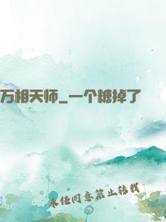 万相天师