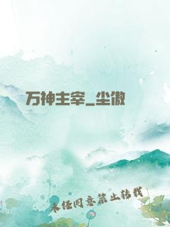 万神主宰