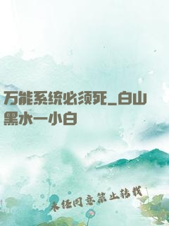 万能系统必须死