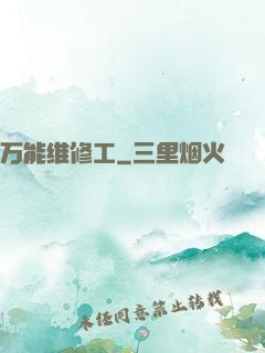 万能维修工