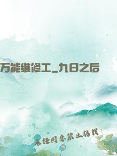 万能维修工