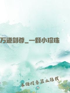 万道剑尊