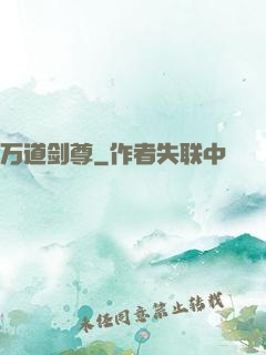 万道剑尊