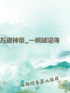 万道神帝