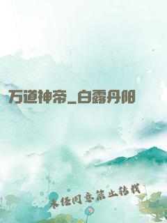 万道神帝