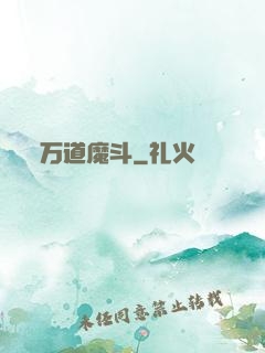 万道魔斗