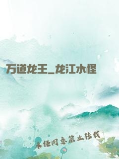 万道龙王