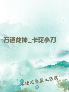 万道龙神