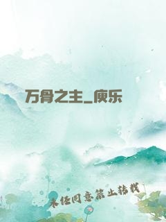 万骨之主