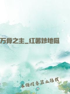 万骨之主