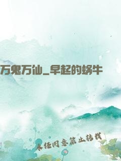 万鬼万仙