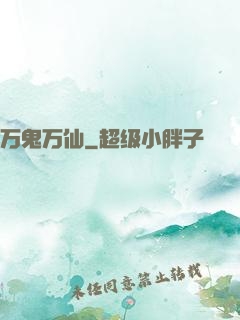 万鬼万仙