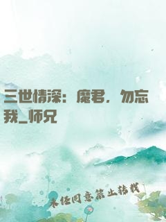 三世情深：魔君，勿忘我