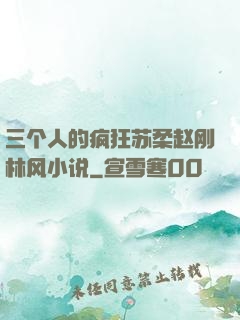 三个人的疯狂苏柔赵刚林风小说