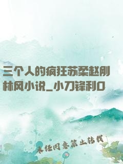 三个人的疯狂苏柔赵刚林风小说